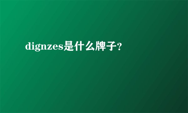 dignzes是什么牌子？