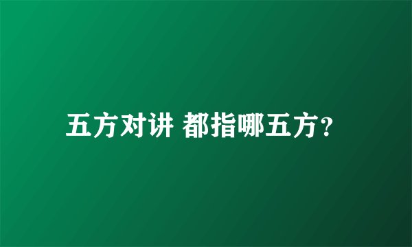 五方对讲 都指哪五方？