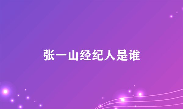 张一山经纪人是谁