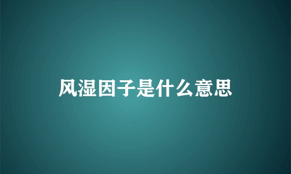 风湿因子是什么意思