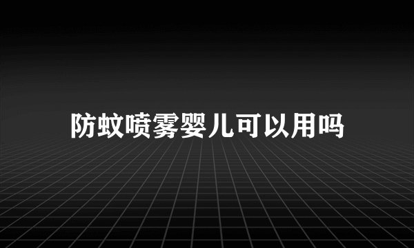 防蚊喷雾婴儿可以用吗