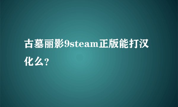 古墓丽影9steam正版能打汉化么？