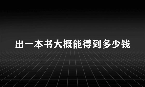 出一本书大概能得到多少钱