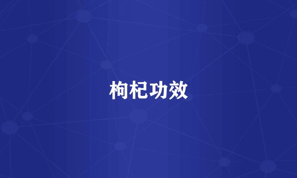 枸杞功效