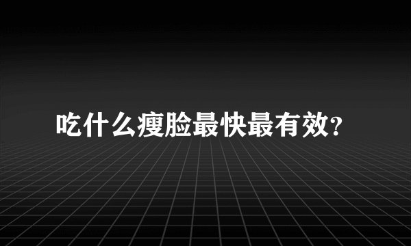 吃什么瘦脸最快最有效？