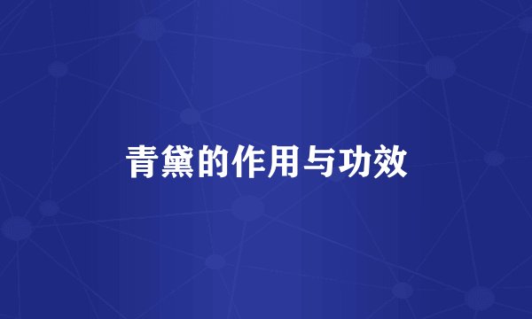 青黛的作用与功效