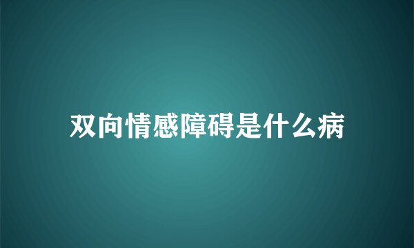 双向情感障碍是什么病