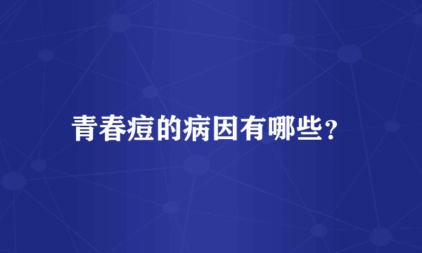青春痘的病因有哪些？