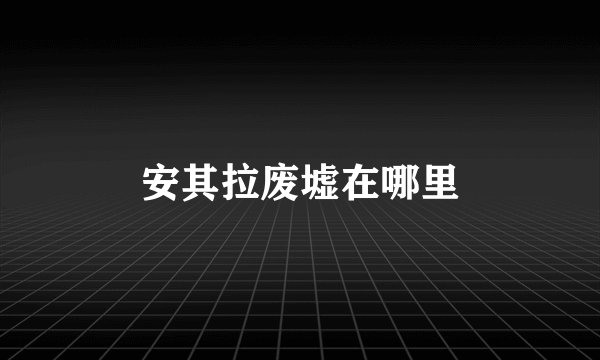 安其拉废墟在哪里