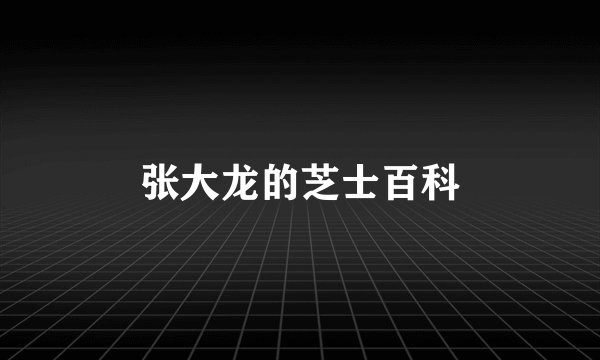张大龙的芝士百科