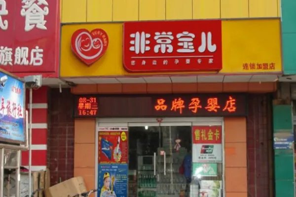 全国十大母婴连锁品牌都是哪些?