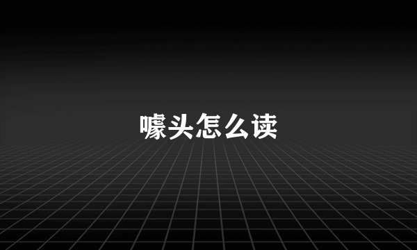 噱头怎么读