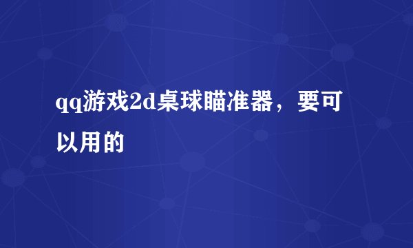 qq游戏2d桌球瞄准器，要可以用的