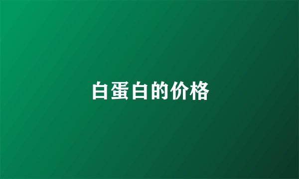 白蛋白的价格