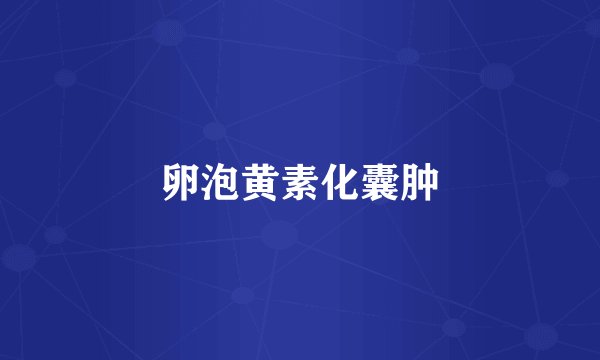 卵泡黄素化囊肿