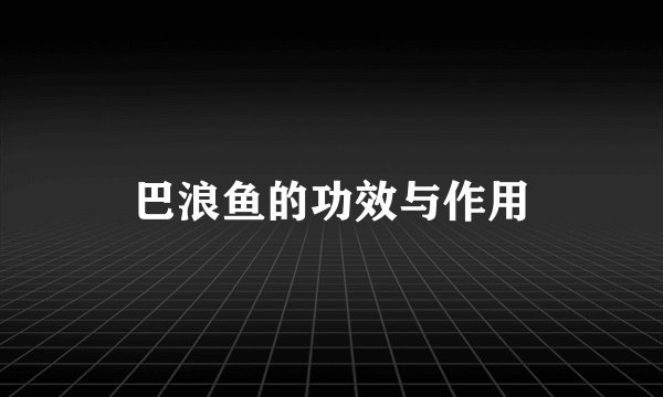 巴浪鱼的功效与作用