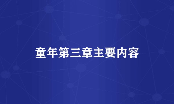 童年第三章主要内容