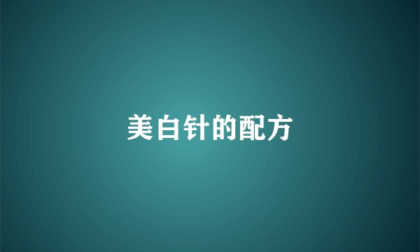 美白针的配方