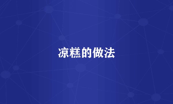 凉糕的做法