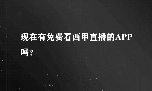 现在有免费看西甲直播的APP吗？
