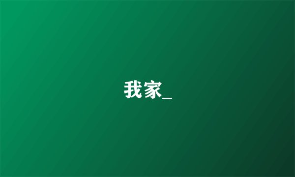 我家_
