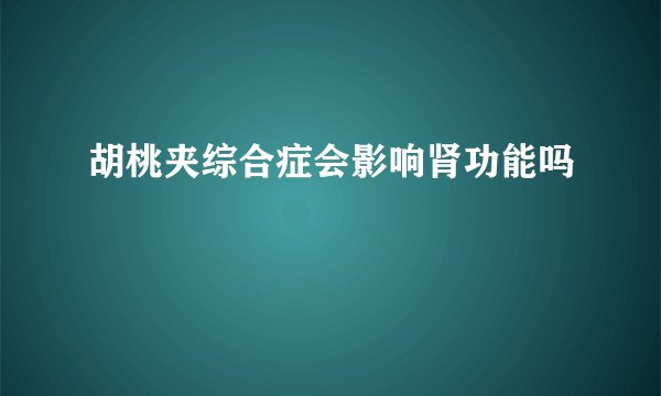 胡桃夹综合症会影响肾功能吗