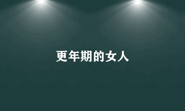 更年期的女人