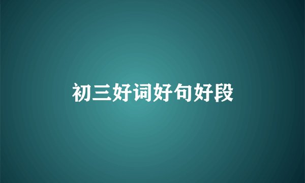 初三好词好句好段