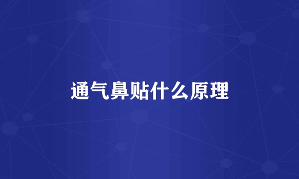 通气鼻贴什么原理