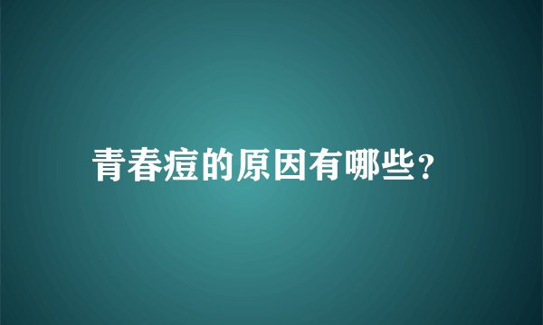 青春痘的原因有哪些？