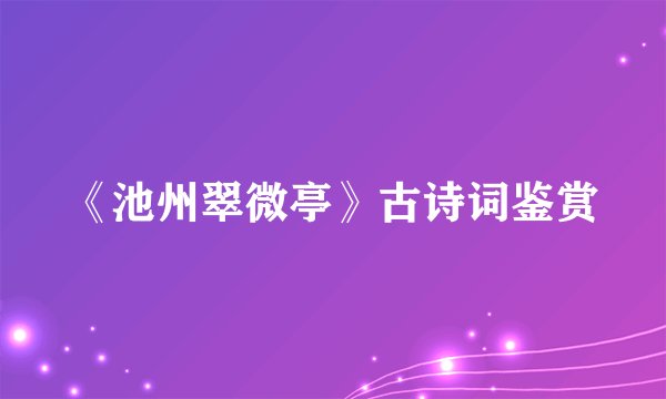 《池州翠微亭》古诗词鉴赏