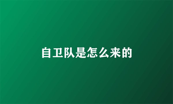 自卫队是怎么来的