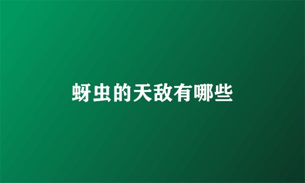 蚜虫的天敌有哪些