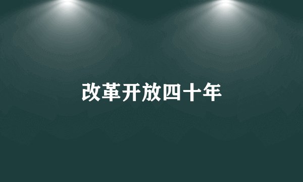 改革开放四十年
