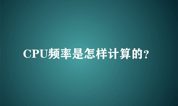 CPU频率是怎样计算的？