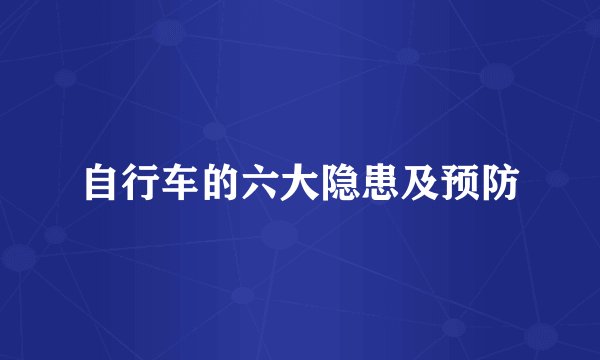 自行车的六大隐患及预防
