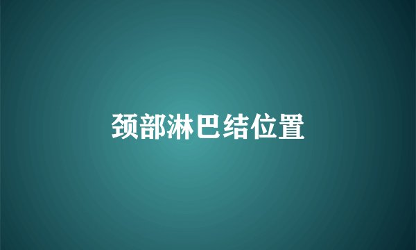 颈部淋巴结位置