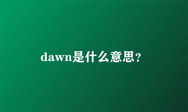 dawn是什么意思？