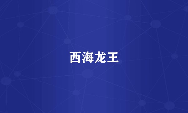 西海龙王