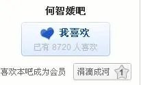 百度贴吧人数最多的吧是河智苑吧吗、嗷、我看到几千万人啊