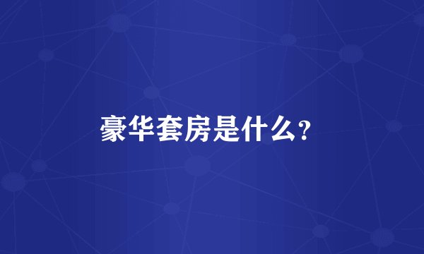 豪华套房是什么?