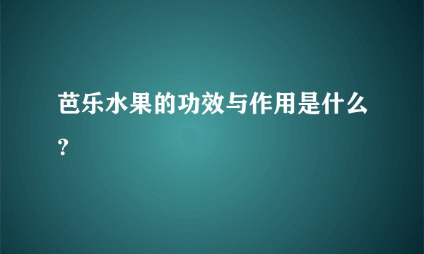 芭乐水果的功效与作用是什么？