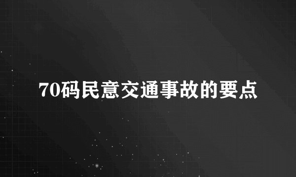 70码民意交通事故的要点
