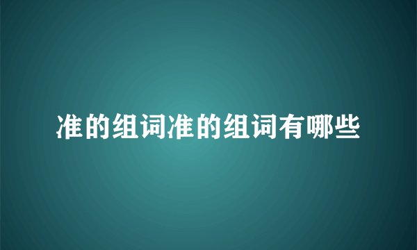 准的组词准的组词有哪些