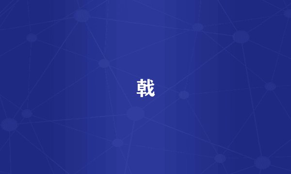 戟