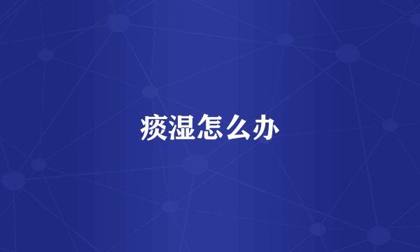 痰湿怎么办