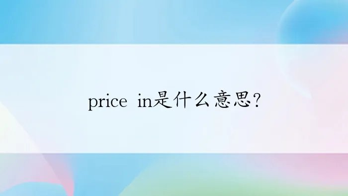 price in是什么意思？
