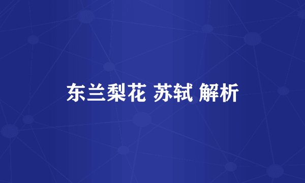 东兰梨花 苏轼 解析