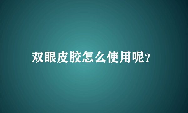 双眼皮胶怎么使用呢?