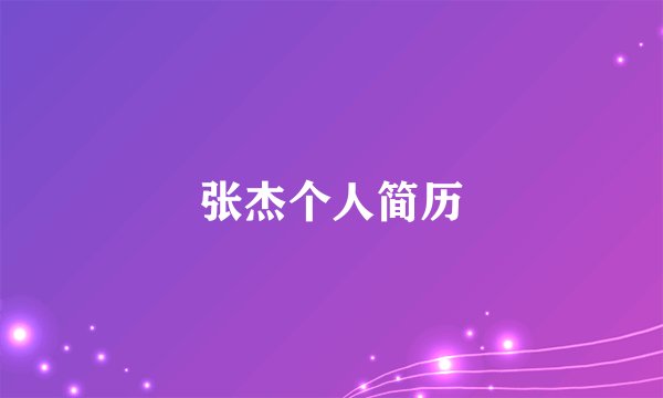 张杰个人简历